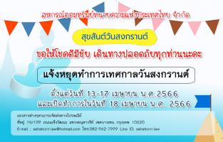 ประกาศหยุดทำการวันสงกรานต์