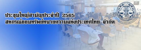 ขอเชิญประชุมใหญ่สามัญประจำปี 2565 