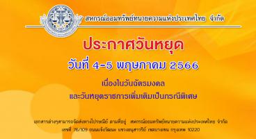 ประกาศวันหยุุด