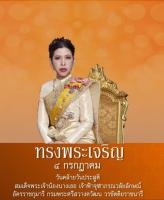 วันคล้ายวันประสูติ สมเด็จพระเจ้าน้องนางเธอ เจ้าฟ้าจุฬาภรณวลัยลักษณ์ อัครราชกุมารี กรมพระศรีสวางควัฒน วรขัตติยราชนารี