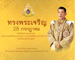 วันเฉลิมพระชนมพรรษา พระบาทสมเด็จพระเจ้าอยู่หัว 28 กรกฎาคม 2566