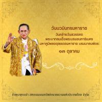 แจ้งหยุดทำการ ในวันศุกร์ที่ 13 ตุลาคม 2566 เนื่องใน วันนวมินทรมหาราช