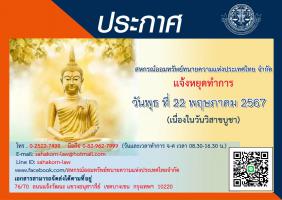 ประกาศ วันหยุด เนื่องในวันวิสาขบูชา 