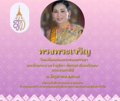แจ้งหยุดทำการในวันจันทร์ที่ 3 มิถุนายน 2567 เนื่องในวันเฉลิมฉลองพระชนมพรรษาสมเด็จพระนางเจ้าฯ พระบรมราชินี