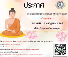 แจ้งหยุดทำการในวันจันทร์ ที่ 22 กรกฎาคม 2567 เนื่องในวันหยุดชดเชยวันอาสาฬหบูชา