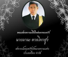 แจ้งหยุดทำการครึ่งวัน ในวันที่ 8 สิงหาคม 2567 ตั้งแต่เวลา 12.00 เป็นต้นไป เนื่องด้วยทางสหกรณ์ฯมีการไปร่วมงานฌาปนกิจศพของนายมานะ ดวลโคกสูง