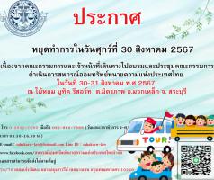 หยุดทำการในวันศุกร์ที่ 30 สิงหาคม 2567 เนื่องจากคณะกรรมการและเจ้าหน้าที่เดินทางไปอบรมและประชุมคณะกรรมการดำเนินการ ณ ไม้หอม บูทิค รีสอร์ท ต.มิตรภาพ อ.มวกเหล็ก จ.สระบุรี