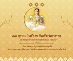 แจ้งหยุดทำการในวันจันทร์ที่ 14 ตุลาคม 2567 เนื่องในวันหยุดชดเชยวันคล้ายวันสวรรคต รัชกาลที่ 9 