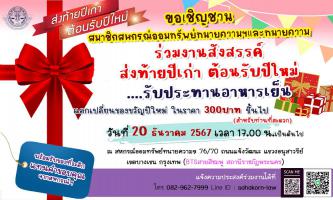 ขอเรียนเชิญสมาชิกสหกรณ์ออมทรัพย์ทนายความฯและทนายความเข้าร่วมงานสังสรรค์ส่งท้ายปีเก่าต้อนรับปีใหม่