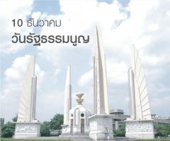 ปิดทำการในวันอังคารที่ 10 ธันวาคม 2567 เนื่องในวันหยุดรัฐธรรมนูญ