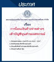 รายการโอนเงินค้างจ่ายต่างๆ เข้าบัญชีทุนสำรอง