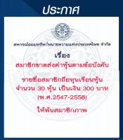 สมาชิกขาดส่งค่าหุ้นตามข้อบังคับให้พ้นสมาชิกภาพ