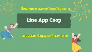 ขั้นตอนการลงทะเบียนเข้าสู่ระบบ Line App Coop ตรวจสอบข้อมูลสมาชิกสหกรณ์