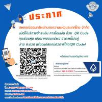 ประกาศ !!! สหกรณ์ออมทรัพย์ทนายความแห่งประเทศไทย จำกัด เปิดให้บริการชำระเงิน การโอนเงินด้วย QR CODE  