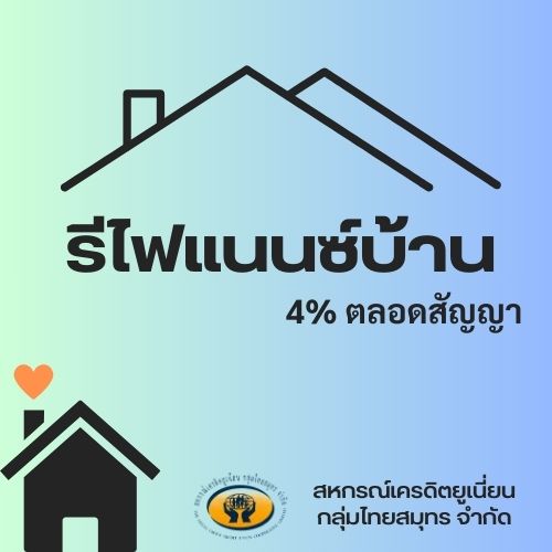 รีไฟแนนซ์ 4%