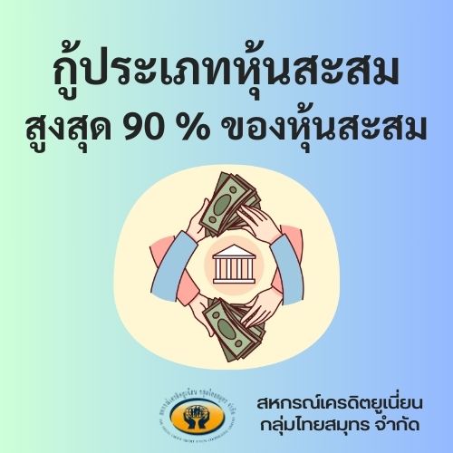 หุ้นสะสม ดอกเบี้ย6% (ไม่ใช้คนค้ำประกัน)