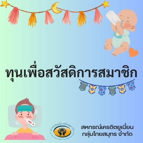 ทุนสวัสดิการสมาชิก