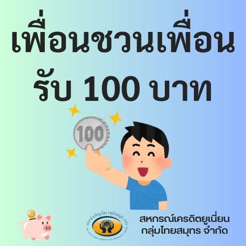 แนะนำคนสมัคร ได้ 100 บาทแนบหน้าบุ๊คแบงค์ผู้แนะนำ