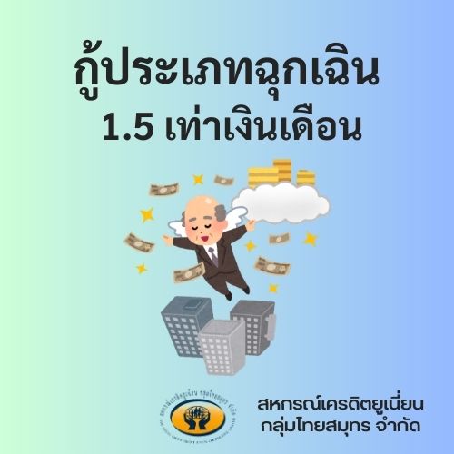 ฉุกเฉิน 1.5 เท่า ดอกเบี้ย 8% ผ่อน 1 ปี