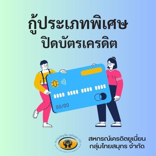 ปิดบัตรเครดิต2แสน ดอกเบี้ย10% คนค้ำ1คน