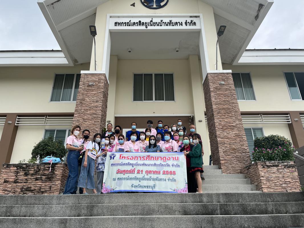 วันที่ 21 ต.ค.65 ต้อนรับคณะศึกษาดูงานจาก สหกรณ์เครดิตยูเนี่ยนพัฒนากสิกร โคกวัด จำกัด