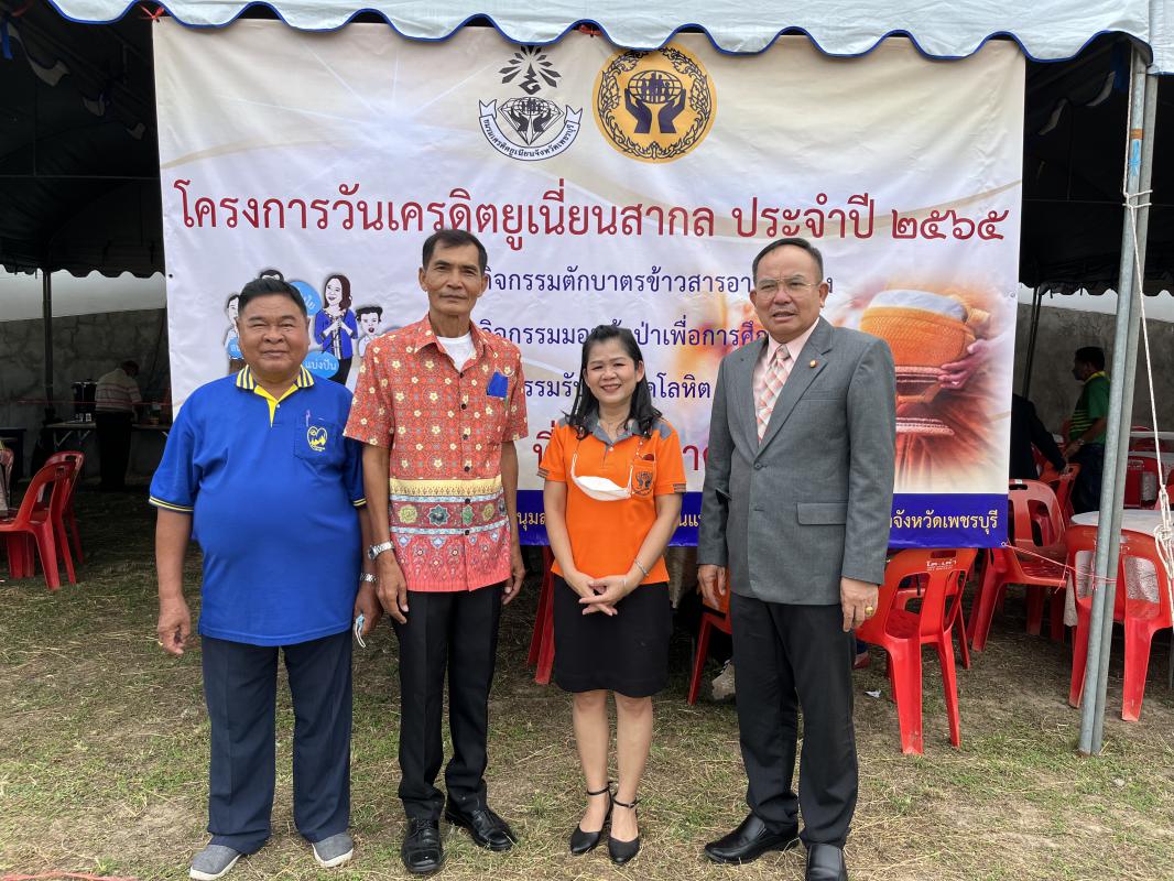 วันที่ 20 ต.ค.65 สหกรณ์ได้เข้าร่วมตักบาตรวันเครดิตยูเนี่ยนสากล ประจำปี 2565 ณ.ชุมนุมสหกรณ์เครดิตยูเนี่ยนแห่งประเทศไทย สาขาเพชรบุรี