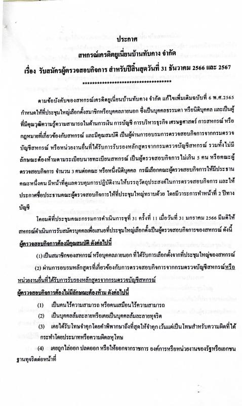 สหกรณ์ฯ เปิดรับสมัครผู้ตรวจสอบกิจการ สำหรับปีสิ้นสุดวันที่ 31 ธันวาคม 2566 และ 2567