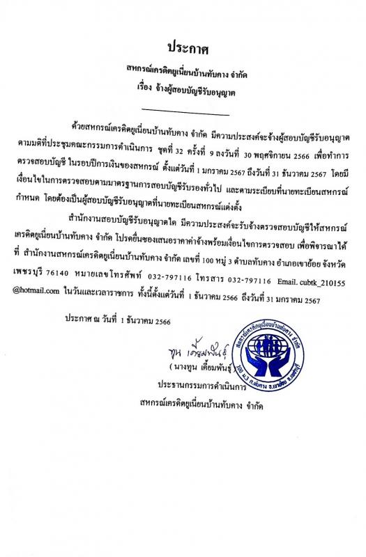 จ้างผู้สอบบัญชีรับอนุญาต เพื่อทำการตรวจสอบบํญชี ในรอบปีการเงินของสหกรณ์ ตั้งแต่ 1 ม.ค.67 - 31 ธ.ค.67