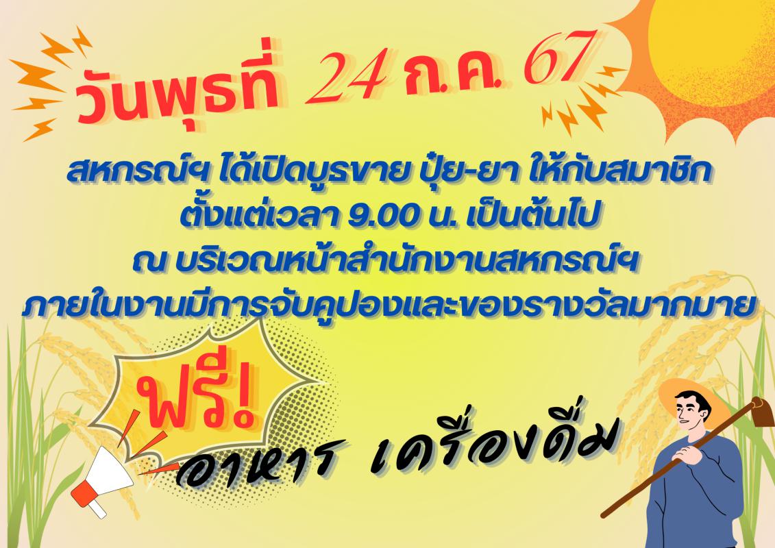 ข่าวประชาสัมพันธ์งานขายปุ๋ย-ยา