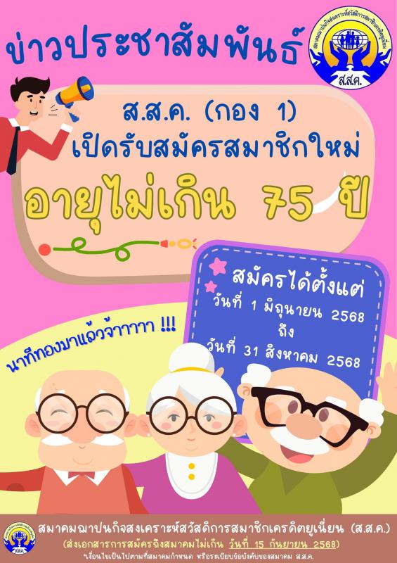 เปิดรับสมัครตั้งแต่ วันที่ 1 มิถุนายน - 31 สิงหาคม 2568 นี้เท่านั้น