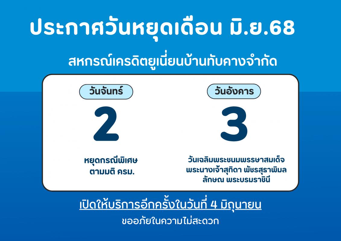 ประกาศวันหยุดสหกรณ์ เดือน มิ.ย.68