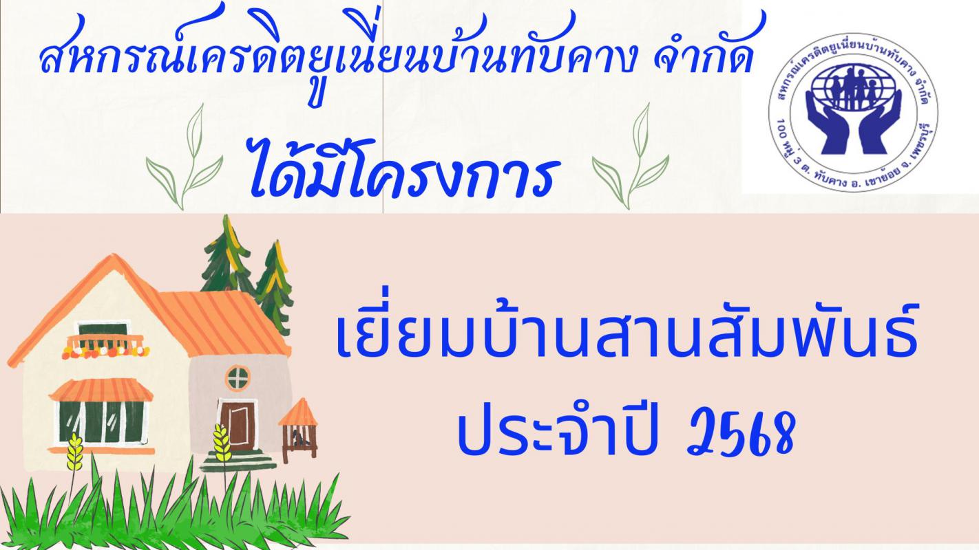 โครงการเยี่ยมบ้านสานสัมพันธ์ ประจำปี 2568