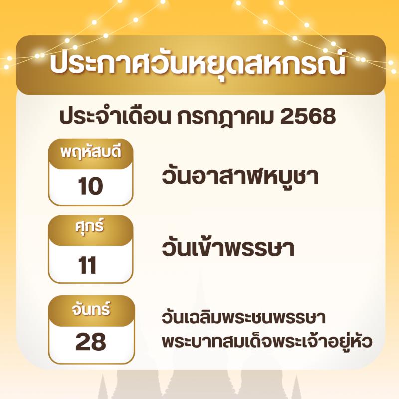 ประกาศวันหยุดสหกรณ์ เดือน ก.ค.68