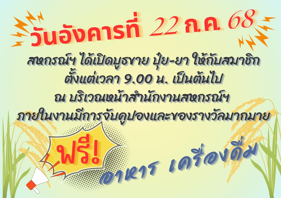 ข่าวประชาสัมพันธ์งานขายปุ๋ย-ยา
