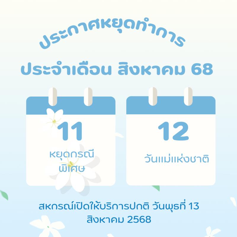 ประกาศวันหยุดสหกรณ์ เดือน ส.ค.68