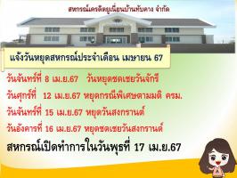 ประกาศวันหยุดสหกรณ์ เดือน มิ.ย.68