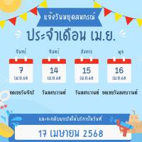 ประกาศวันหยุดสหกรณ์ เดือน มิ.ย.68