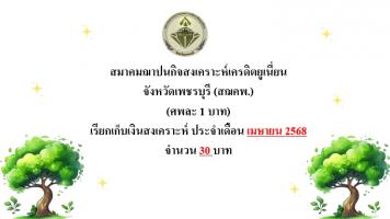 ยอดเรียกเก็บค่าฌาปนกิจของแต่ละสมาคมฯ ประจำเดือน มี.ค.68