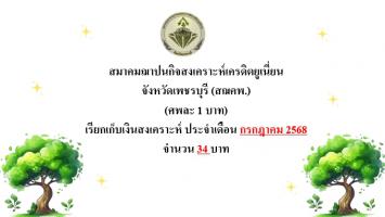ยอดเรียกเก็บค่าฌาปนกิจของแต่ละสมาคมฯ ประจำเดือน ก.ค.68