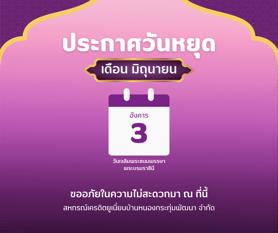 ประกาศวันหยุด เดือน มิถุนายน 2568