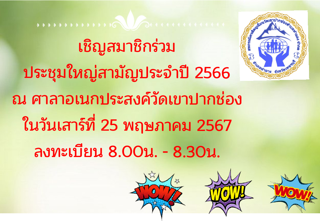 เชิญประชุมใหญ่สามัญประจำปี2566