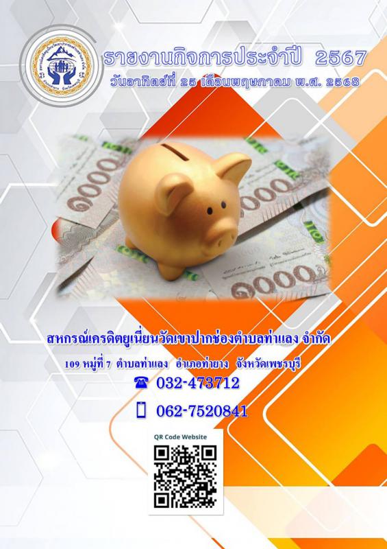 เรียนเชิญสมาชิกประชุมใหญ่สามัญปี2567