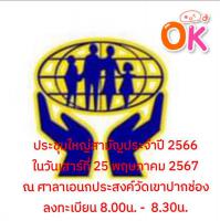 เชิญประชุมใหญ่สามัญประจำปี2566